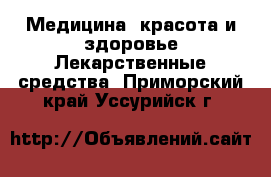 Медицина, красота и здоровье Лекарственные средства. Приморский край,Уссурийск г.